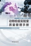 动物检疫实验室质量管理手册