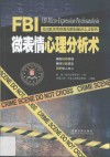 FBI微表情心理分析术