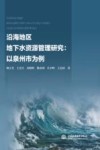 沿海地区地下水资源管理研究  以泉州市为例