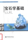 宝石学基础封面