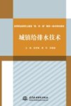 高等职业教育土建类“教、学、做”理实一体化特色教材  城镇给排水技术