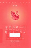 请至少爱一个像男人的男人 封面