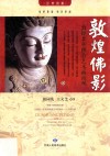 敦煌佛影封面