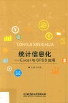 统计信息化 Excel与SPSS应用封面