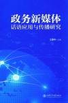 政务新媒体话语应用与传播研究 封面