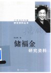 储福金  研究资料 封面