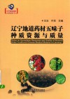 辽宁地道药材五味子种质资源与质量