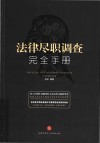 法律尽职调查完全手册 封面