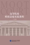 高等院校模拟法庭实验教程