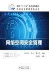 网络空间安全管理