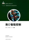 港口智能控制封面