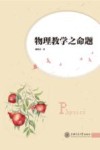 物理教学之命题 封面