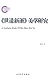 世说新语美学研究