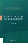 我国体育院校本科专业生态的实证研究