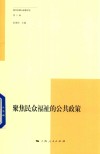 复旦发展与政策评论  第6辑  聚焦民众福祉的公共政策
