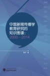 中国新闻传播学教育研究的知识图谱  2000-2014