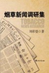 烟草新闻调研集