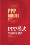 PPP模式与结构化融资