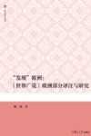 复旦博学文库  发现欧洲  《世界广说》欧洲部分译注与研究