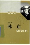韩东研究资料 封面