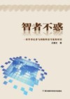 智者不惑  一位军事记者与国防科技专家的对话