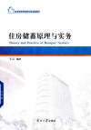 住房储蓄原理与实务
