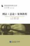 刑法（总论）案例教程 封面