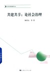 共建共享  论社会治理