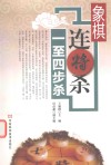 象棋连将杀  一-四步杀