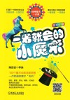 一看就会的小魔术封面