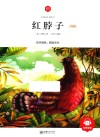 朝华童文馆  红脖子  6-10岁  领诵版