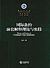 国际条约演化解释理论与实践封面