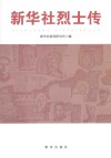 新华社烈士传 封面