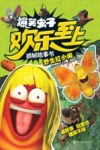 爆笑虫子欢乐至上抓帧故事书  野生红小闹 封面