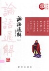 论语通解  2