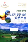 兵要地志寻踪  走近军事活动的天然平台封面