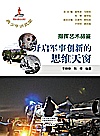 指挥艺术品鉴  开启军事创新的思维天窗封面
