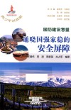 国防建设考量  通晓国强家稳的安全屏障封面
