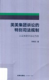 英美集团诉讼的特别司法规制  以证券欺诈诉讼为例