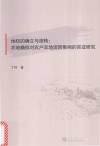地权的确立与流转  农地确权对农户农地流转影响的实证研究 封面