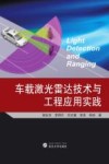 车载激光雷达技术与工程应用实践 电子书封面