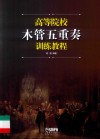 高等院校木管五重奏训练教程 封面