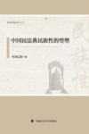 中国民法典民族性的型塑