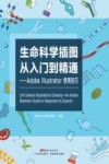 生命科学插图从入门到精通  Adobe Illustrator使用技巧