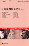 社会批判理论纪事  第8辑 封面