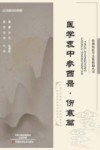 张锡纯医学全集精编丛书  医学衷中参西录  伤寒篇