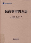 民商事审判方法