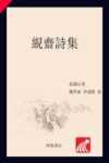 絸斋诗集