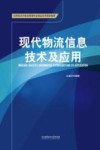 现代物流信息技术及应用