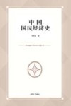 中国国民经济史